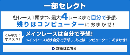 �ꕔ�Z���N�g �e���[�X1�����A�ő�4���[�X�܂Ŏ����ŗ\�z�A�c��̓R���s���[�^�[�ɂ��܂����I ����ȕ��ɃI�X�X���I ���C�����[�X�͎����ŗ\�z�I ���C�����[�X���������ŗ\�z���A���Ƃ̓R���s���[�^�[�ɂ��܂����I