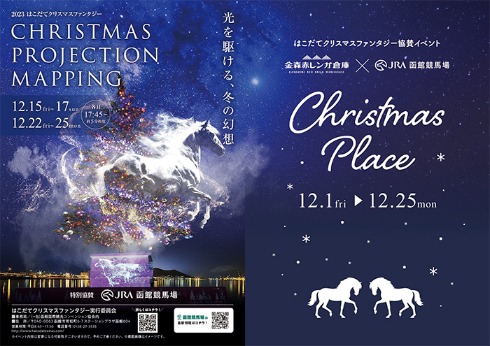 「はこだてクリスマスファンタジー」への協賛およびイベントの実施【パークウインズ函館競馬場】