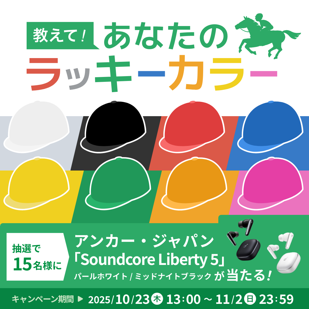 教えて!あなたのラッキーカラーキャンペーン