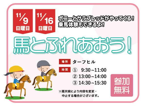 馬とふれあおう