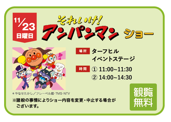 アンパンマン ショー