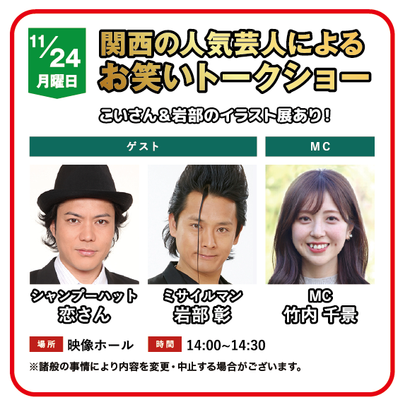 関西の人気芸人によるお笑いトークショー