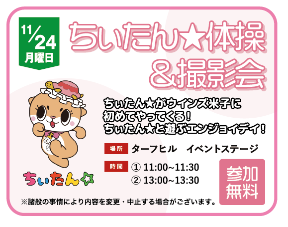 ちぃたん★体操&撮影会