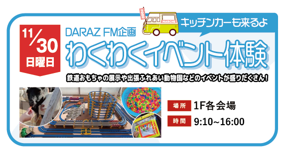 DARAZ FMプレゼンツ キッズイベント