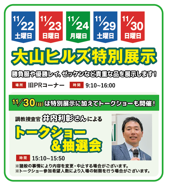 大山ヒルズ特別展示&トークショー