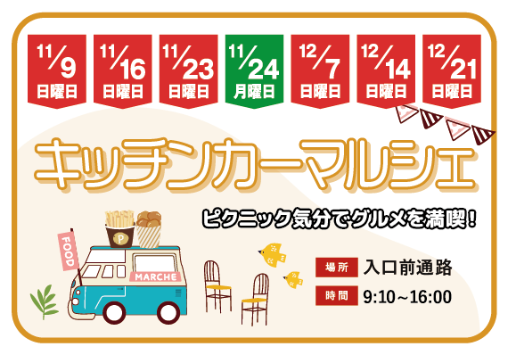キッチンカーマルシェ