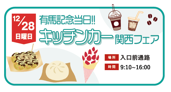 キッチンカー関西フェア