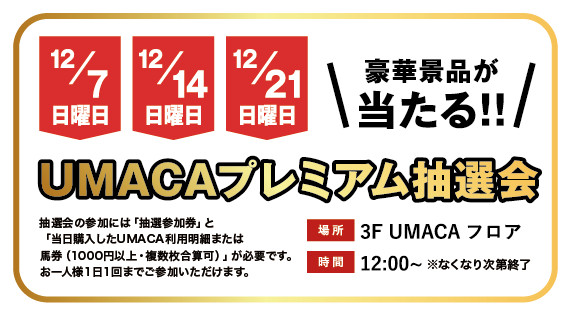 UMACAプレミアム抽選会