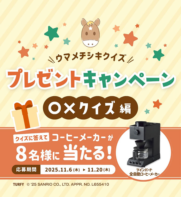 馬で推し活!11月プレゼントキャンペーン