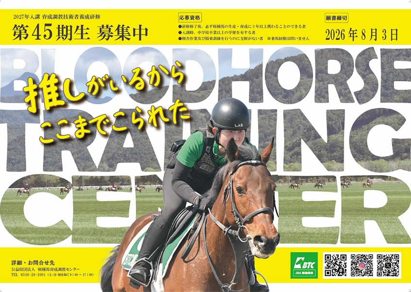 第45期生募集中