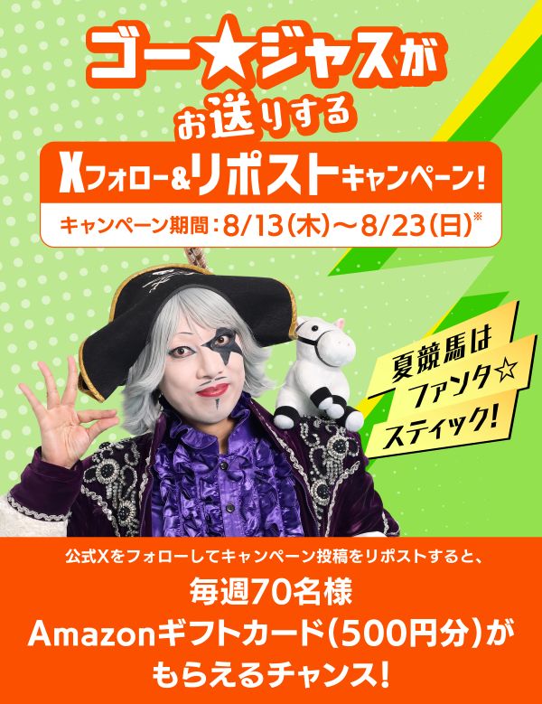 Xフォロー&リポストキャンペーン