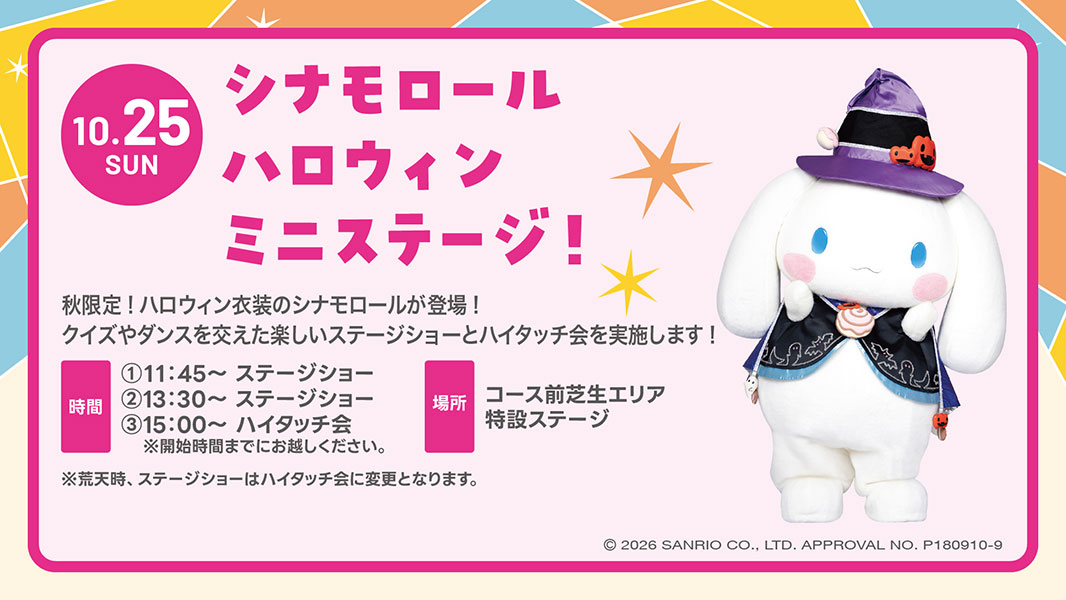 シナモロールハロウィンミニステージ!
