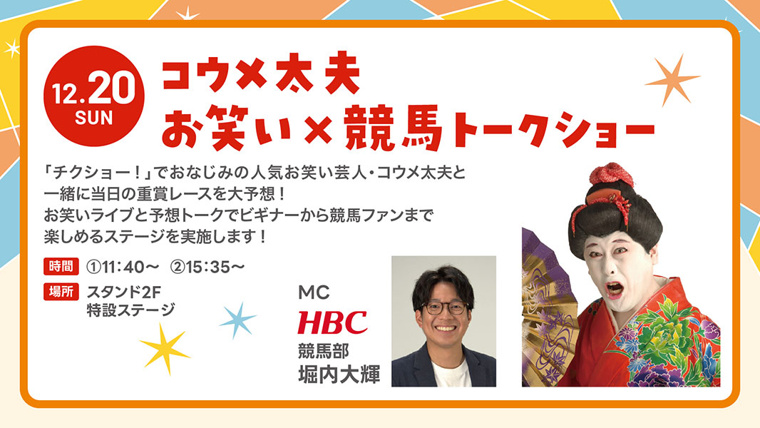 コウメ太夫 お笑い×競馬トークショー