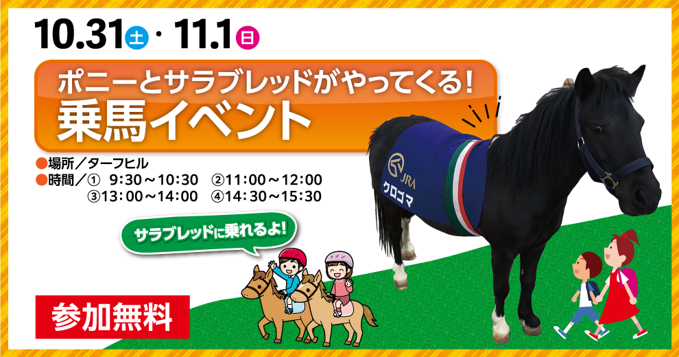 乗馬イベント