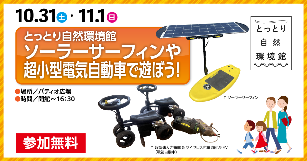 とっとり自然環境館 ソーラーサーフィンや超小型電気自動車で遊ぼう!