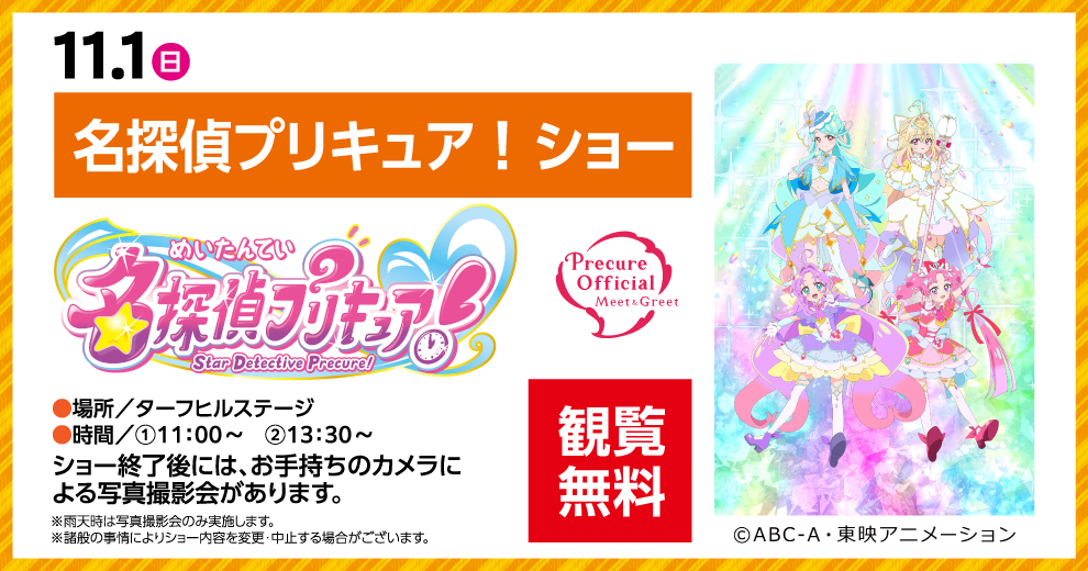 名探偵プリキュア!ショー