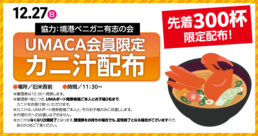 UMACA会員限定 カニ汁配布