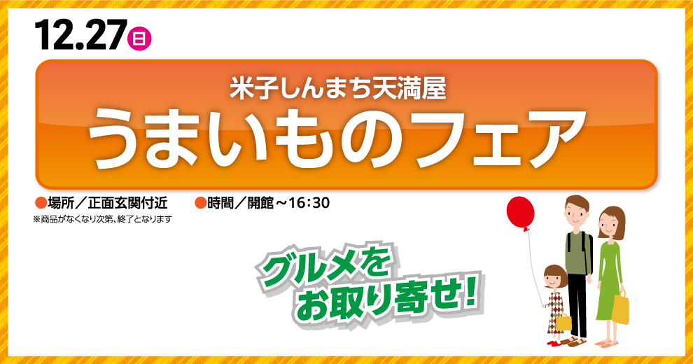 米子しんまち天満屋 うまいものフェア