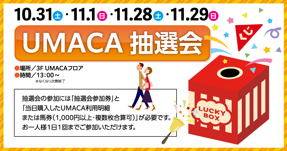 UMACA抽選会