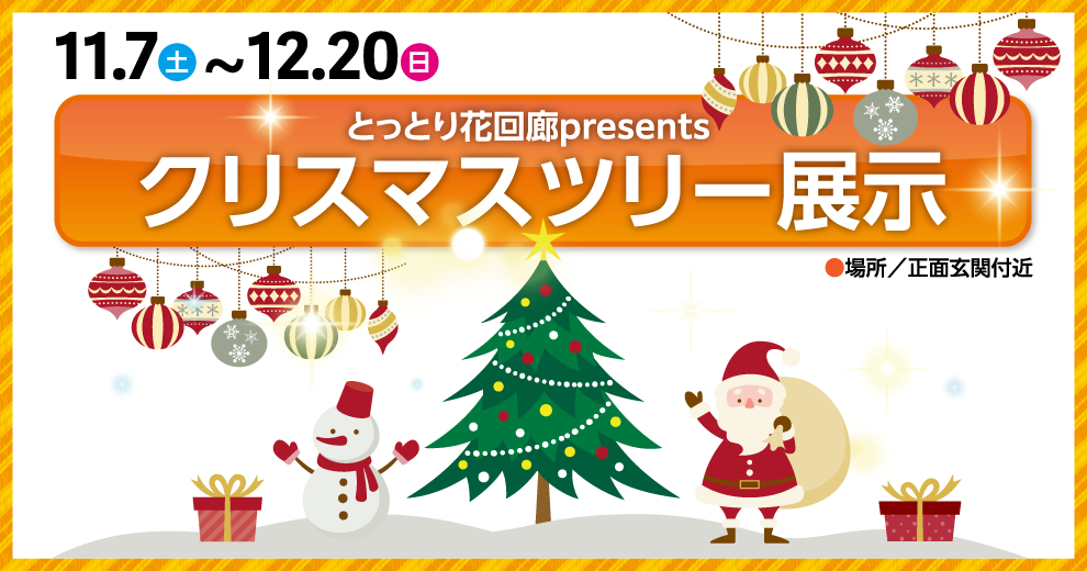 とっとり花回廊presents クリスマスツリー展示