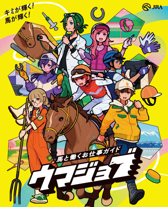 ウマジョブ