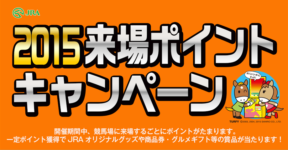 来場者ポイントキャンペーン2015 2ndステージ