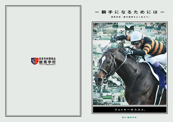 競馬学校紹介・パンフレット JRA 