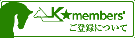 K_Members' ご登録について