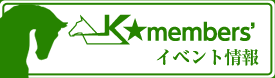 K_Members' イベント情報