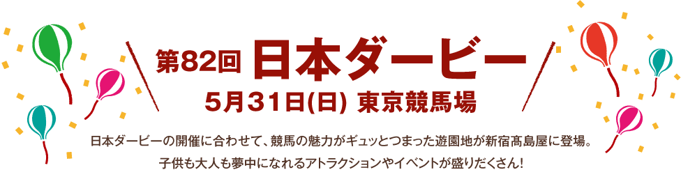 第82回 日本ダービー 5月31日(日) 15時40分発走 東京競馬場