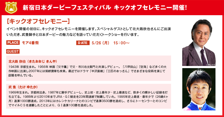 新宿日本ダービーフェスティバル キックオフセレモニー開催！