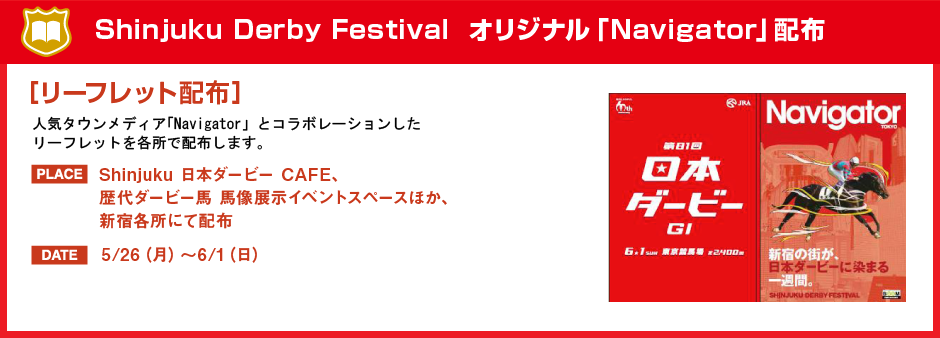 Shinjuku Derby Festival オリジナル「Navigator」配布