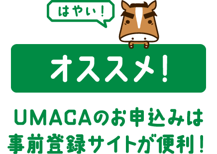 UMACAのお申込みは事前登録サイトが便利！