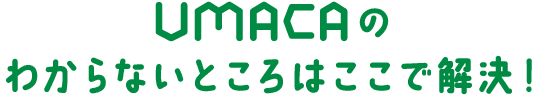 UMACAのわからないところはここで解決
