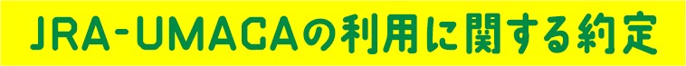 JRA－UMACAの利用に関する約定