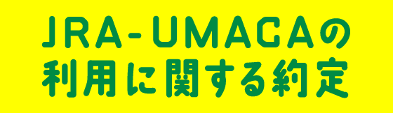 JRA－UMACAの利用に関する約定
