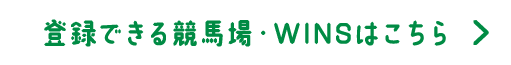 登録できる競馬場・WINSはこちら