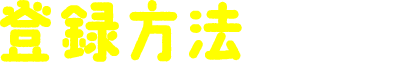 登録方法とは？