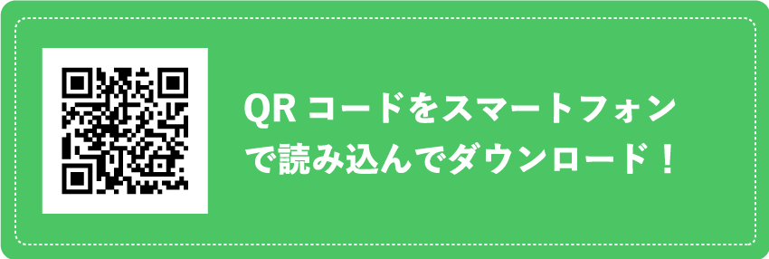 QRコードをスマートフォンで読み込んでダウンロード！