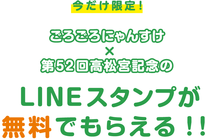 ごろごろにゃんすけ×第52回高松宮記念のLINEスタンプが無料でもらえる！！