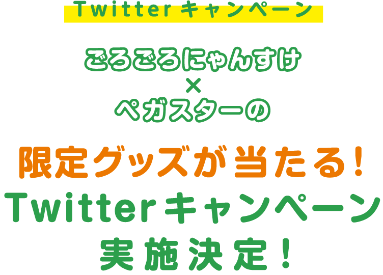 ごろごろにゃんすけ×ペガスターの限定グッズが当たる！Twitterキャンペーン実施決定！