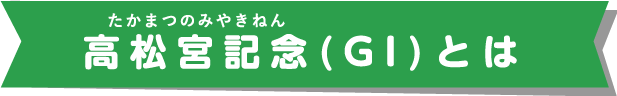 高松宮記念(GI)とは