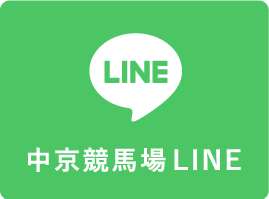 中京競馬場LINE