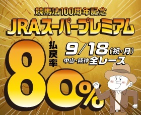 ���ʕ��ߗ�JRA�X�[�p�[�v���~�A��