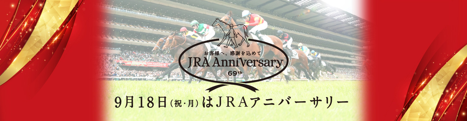 ���q�l�ցA���ӂ����߂ā@JRA Anniversary 69th�@9��18���i�j�E���j��JRA�A�j�o�[�T���[