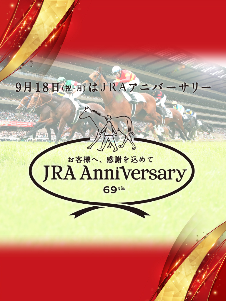 ���q�l�ցA���ӂ����߂ā@JRA Anniversary 69th�@9��18���i�j�E���j��JRA�A�j�o�[�T���[