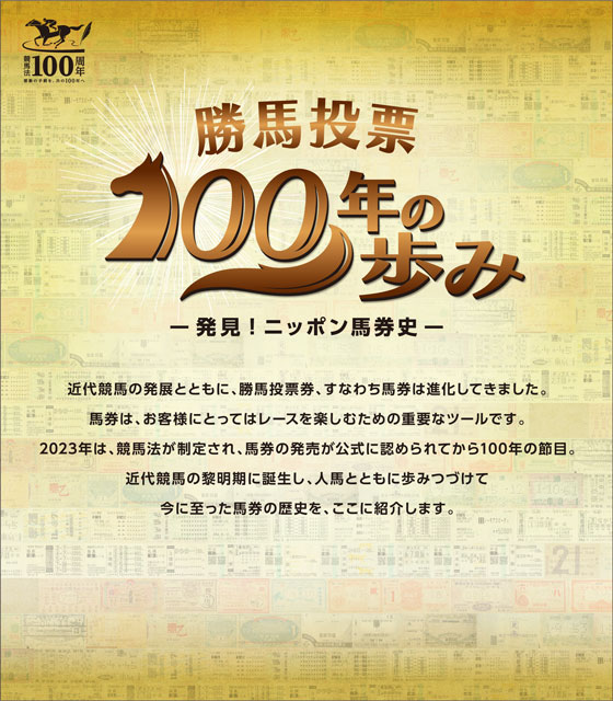競馬法100周年 各種イベント・キャンペーン JRA