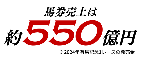 馬券売上は約550億円※2024年有馬記念1レースの発売金