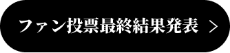 ファン投票最終結果発表