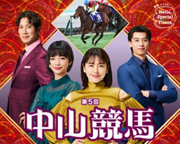 第5回中山競馬イベントバナー